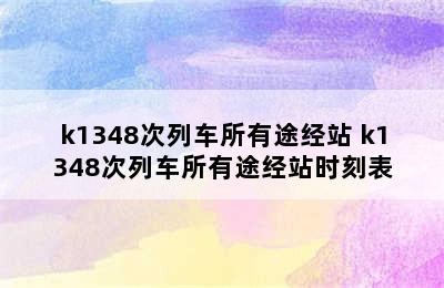 k1348次列车所有途经站 k1348次列车所有途经站时刻表